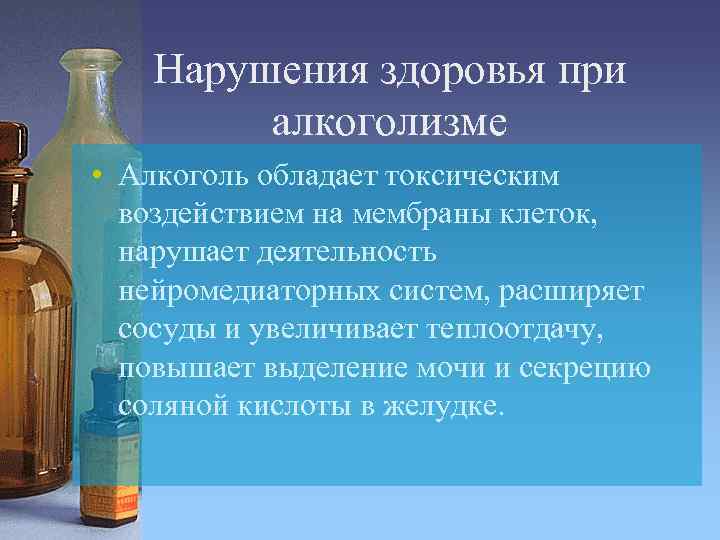 Нарушения здоровья при алкоголизме • Алкоголь обладает токсическим воздействием на мембраны клеток, нарушает деятельность