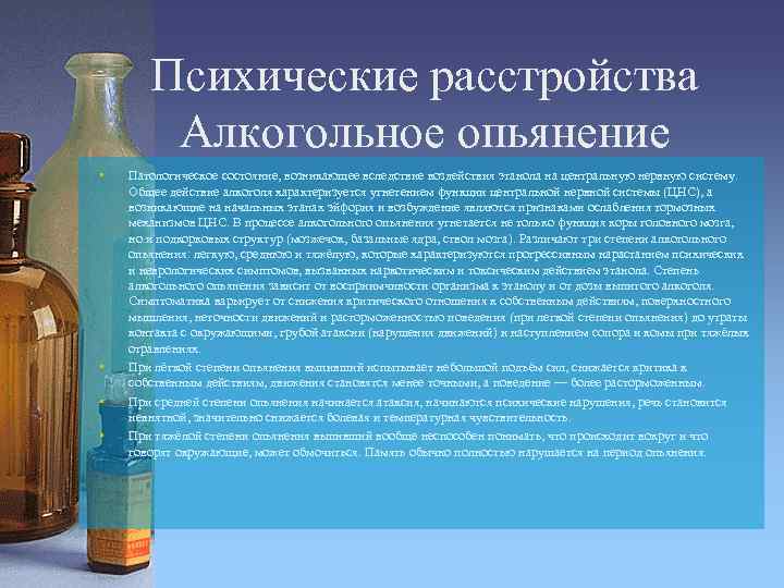 Психические расстройства Алкогольное опьянение • • Патологическое состояние, возникающее вследствие воздействия этанола на центральную