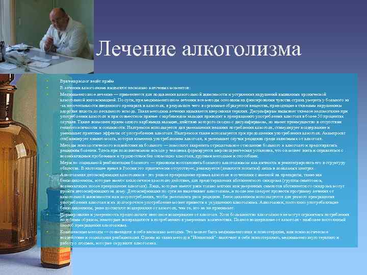 Лечение алкоголизма • • Врач-нарколог ведёт приём В лечении алкоголизма выделяют несколько ключевых моментов: