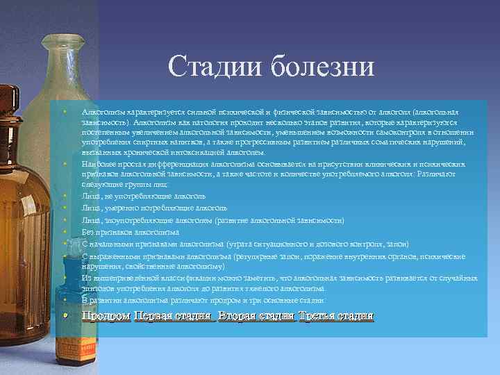 Стадии болезни • • Алкоголизм характеризуется сильной психической и физической зависимостью от алкоголя (алкогольная
