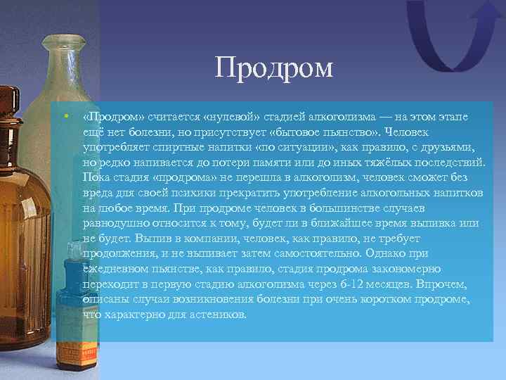 Продром • «Продром» считается «нулевой» стадией алкоголизма — на этом этапе ещё нет болезни,