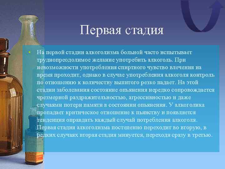 Первая стадия • На первой стадии алкоголизма больной часто испытывает труднопреодолимое желание употребить алкоголь.
