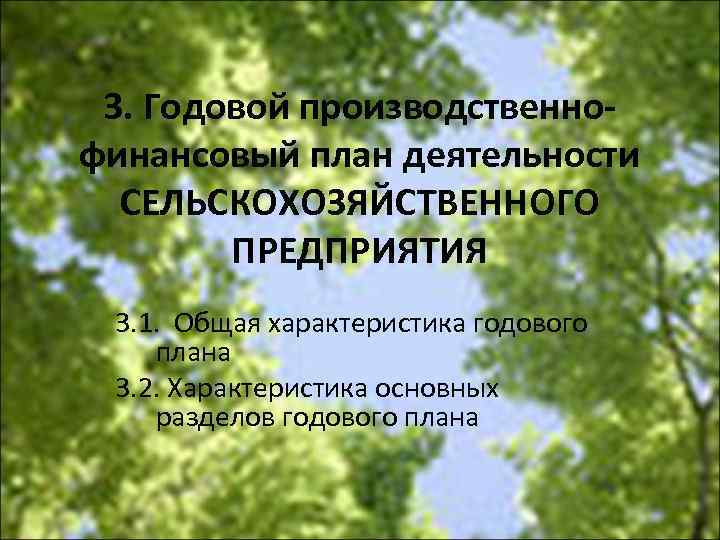 3. Годовой производственнофинансовый план деятельности СЕЛЬСКОХОЗЯЙСТВЕННОГО ПРЕДПРИЯТИЯ 3. 1. Общая характеристика годового плана 3.