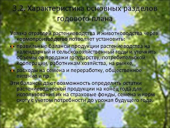 3. 2. Характеристика основных разделов годового плана Увязка отраслей растениеводства и животноводства через кормопроизводство