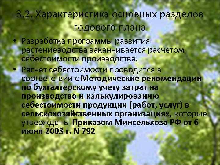 3. 2. Характеристика основных разделов годового плана • Разработка программы развития растениеводства заканчивается расчетом