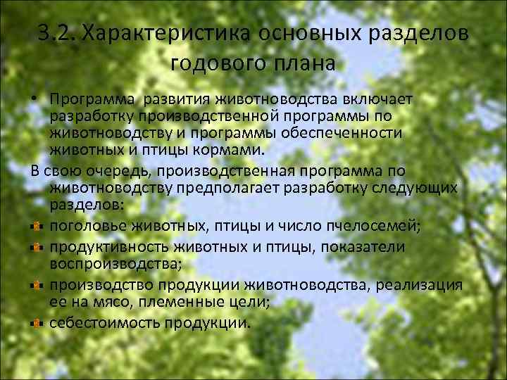 3. 2. Характеристика основных разделов годового плана • Программа развития животноводства включает разработку производственной