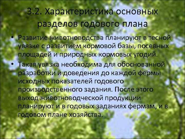 3. 2. Характеристика основных разделов годового плана • Развитие животноводства планируют в тесной увязке