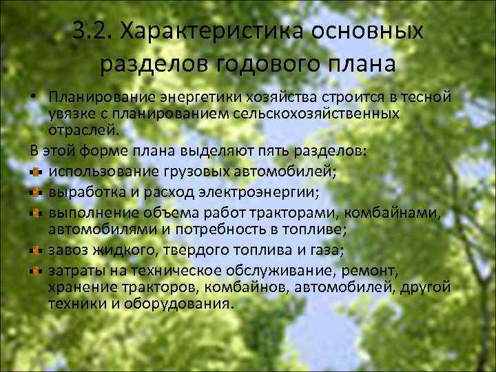 3. 2. Характеристика основных разделов годового плана • Планирование энергетики хозяйства строится в тесной