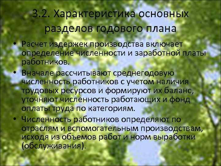 3. 2. Характеристика основных разделов годового плана • Расчет издержек производства включает определение численности