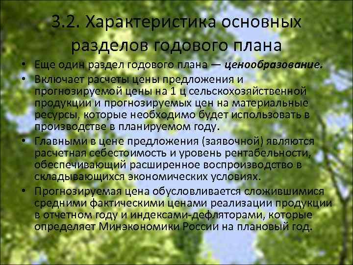 3. 2. Характеристика основных разделов годового плана • Еще один раздел годового плана —