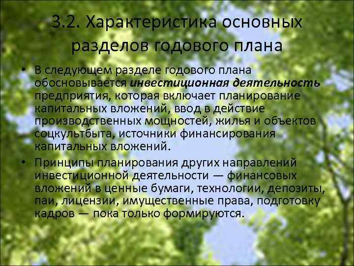 3. 2. Характеристика основных разделов годового плана • В следующем разделе годового плана обосновывается