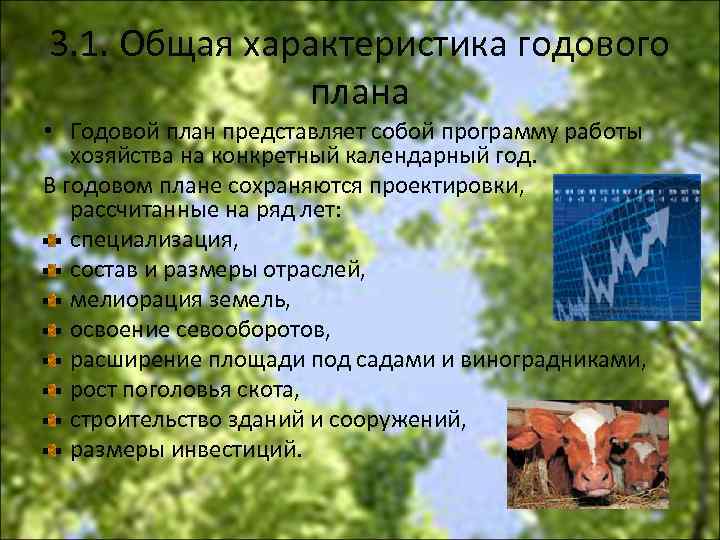 3. 1. Общая характеристика годового плана • Годовой план представляет собой программу работы хозяйства