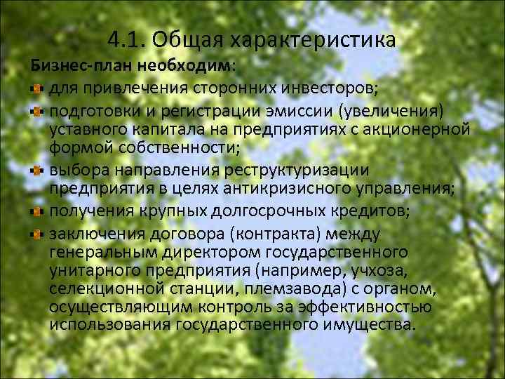 4. 1. Общая характеристика Бизнес-план необходим: для привлечения сторонних инвесторов; подготовки и регистрации эмиссии