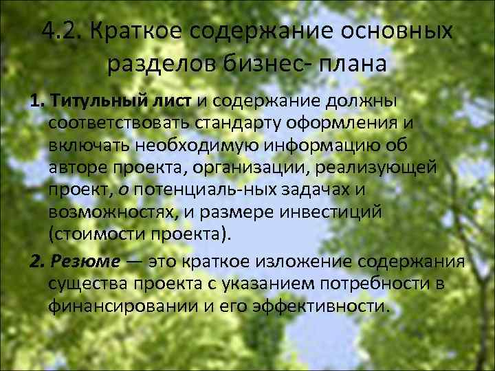 4. 2. Краткое содержание основных разделов бизнес плана 1. Титульный лист и содержание должны