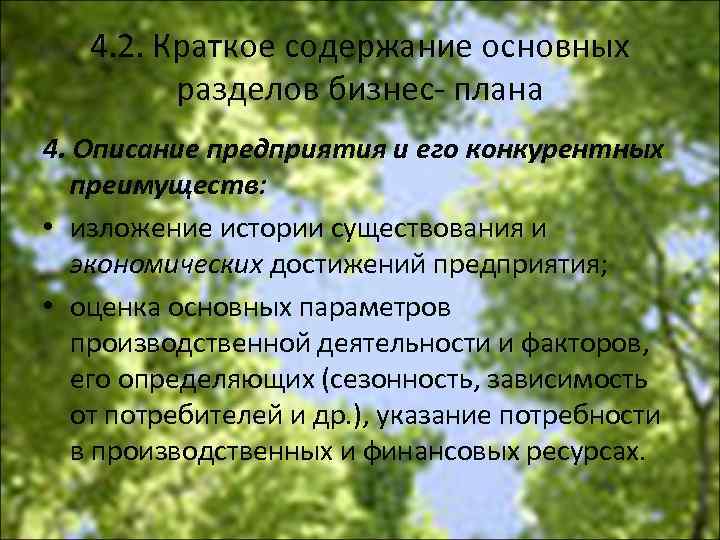 4. 2. Краткое содержание основных разделов бизнес плана 4. Описание предприятия и его конкурентных