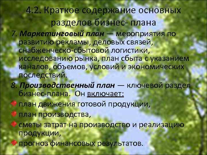 4. 2. Краткое содержание основных разделов бизнес плана 7. Маркетинговый план — мероприятия по