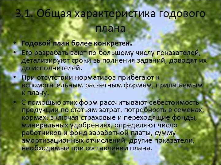 3. 1. Общая характеристика годового плана • Годовой план более конкретен. • Его разрабатывают