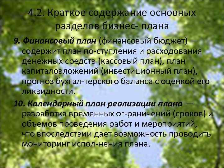 4. 2. Краткое содержание основных разделов бизнес плана 9. Финансовый план (финансовый бюджет) —