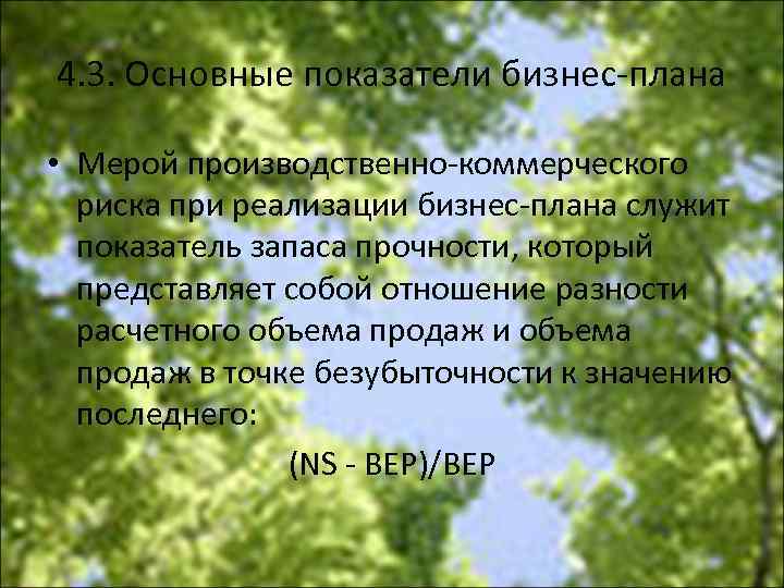 4. 3. Основные показатели бизнес плана • Мерой производственно коммерческого риска при реализации бизнес