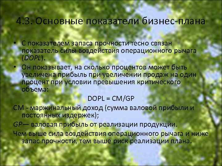 4. 3. Основные показатели бизнес плана • С показателем запаса прочности тесно связан показатель