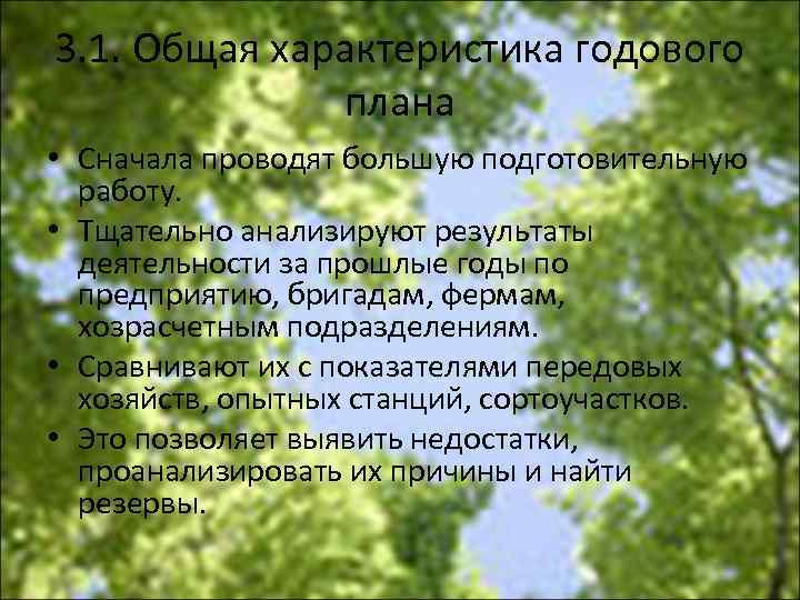 3. 1. Общая характеристика годового плана • Сначала проводят большую подготовительную работу. • Тщательно