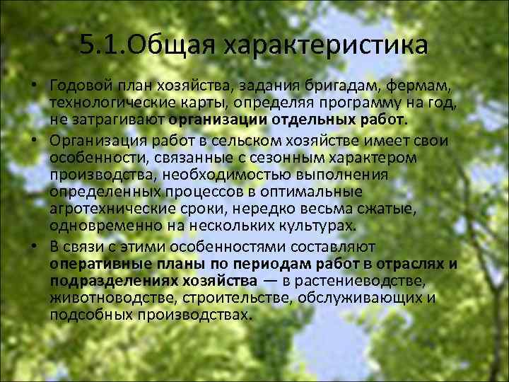 5. 1. Общая характеристика • Годовой план хозяйства, задания бригадам, фермам, технологические карты, определяя