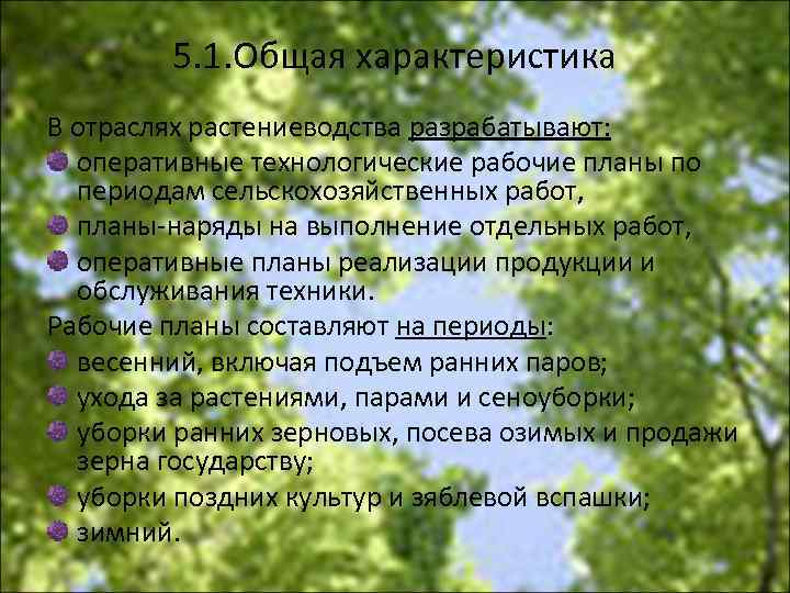 5. 1. Общая характеристика В отраслях растениеводства разрабатывают: оперативные технологические рабочие планы по периодам