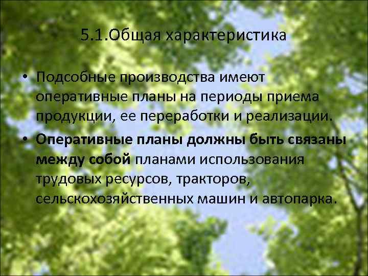 5. 1. Общая характеристика • Подсобные производства имеют оперативные планы на периоды приема продукции,