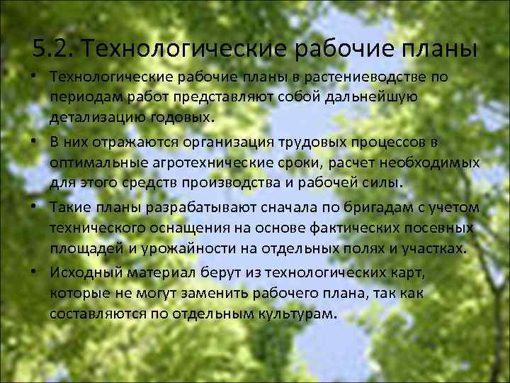 5. 2. Технологические рабочие планы • Технологические рабочие планы в растениеводстве по периодам работ