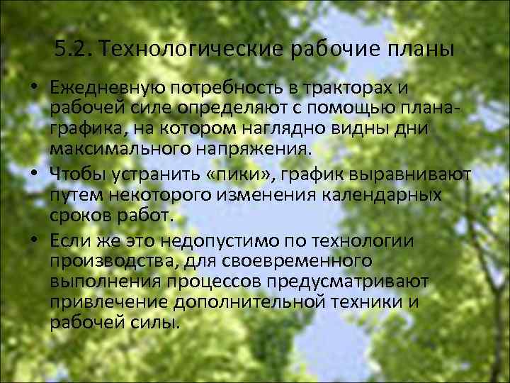 5. 2. Технологические рабочие планы • Ежедневную потребность в тракторах и рабочей силе определяют