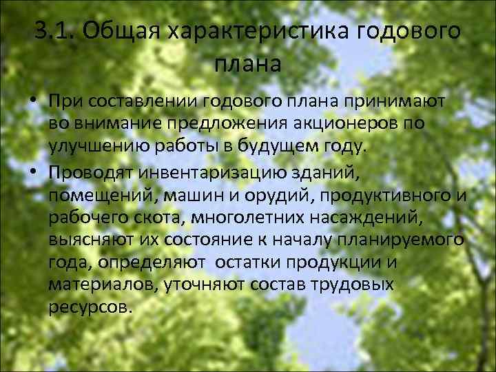 3. 1. Общая характеристика годового плана • При составлении годового плана принимают во внимание