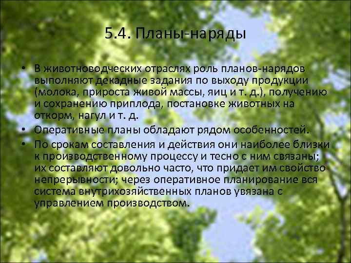 5. 4. Планы наряды • В животноводческих отраслях роль планов нарядов выполняют декадные задания