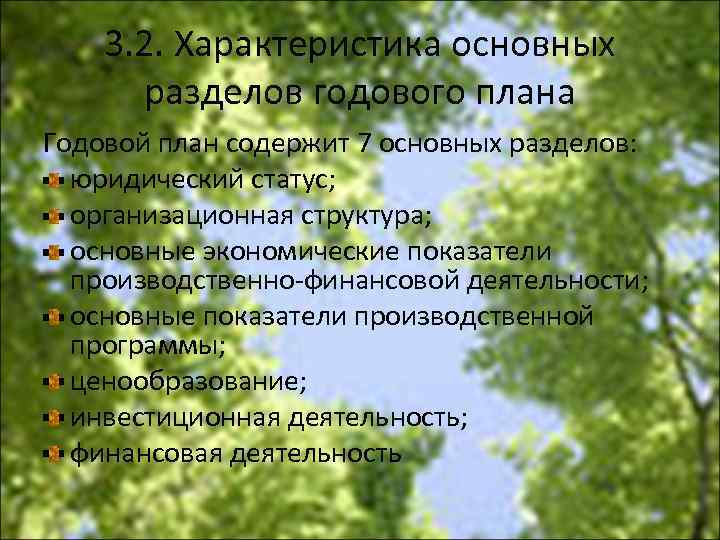 3. 2. Характеристика основных разделов годового плана Годовой план содержит 7 основных разделов: юридический