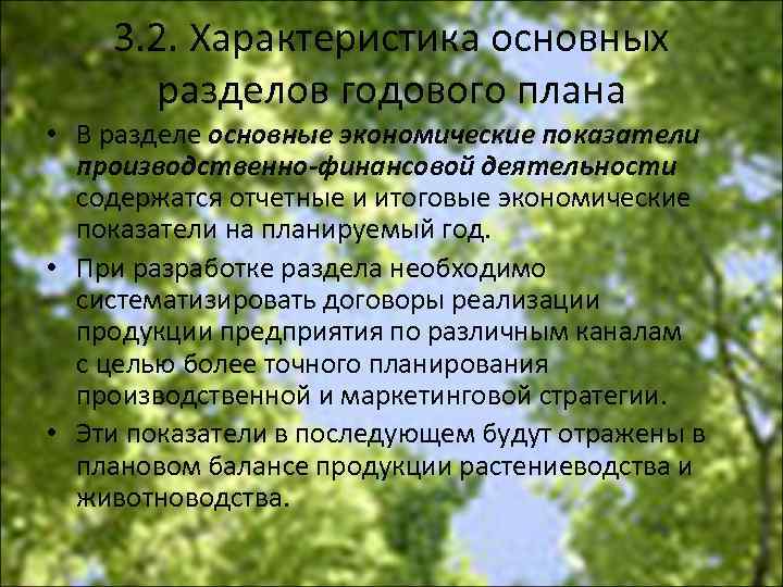 3. 2. Характеристика основных разделов годового плана • В разделе основные экономические показатели производственно-финансовой