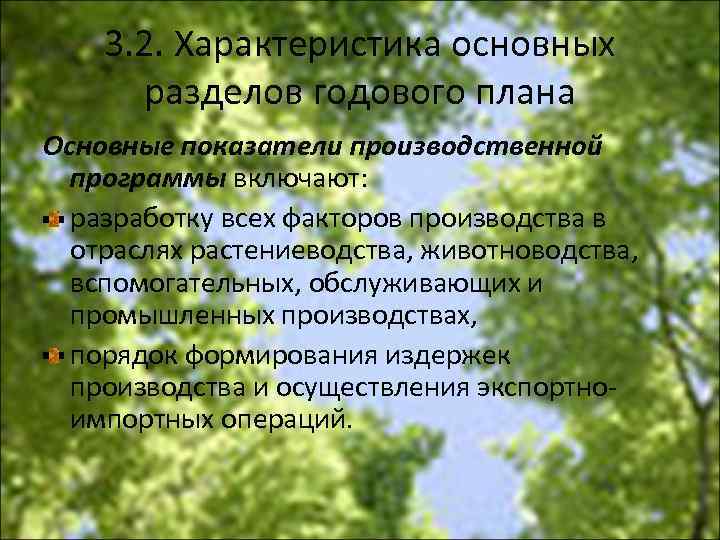 3. 2. Характеристика основных разделов годового плана Основные показатели производственной программы включают: разработку всех