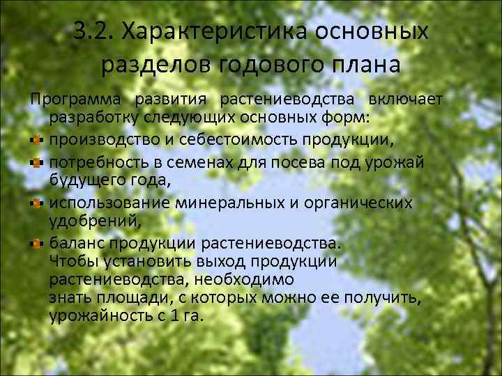 3. 2. Характеристика основных разделов годового плана Программа развития растениеводства включает разработку следующих основных