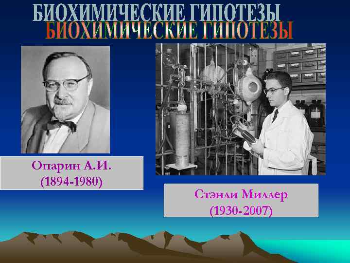 Опарин А. И. (1894 -1980) Стэнли Миллер (1930 -2007) 