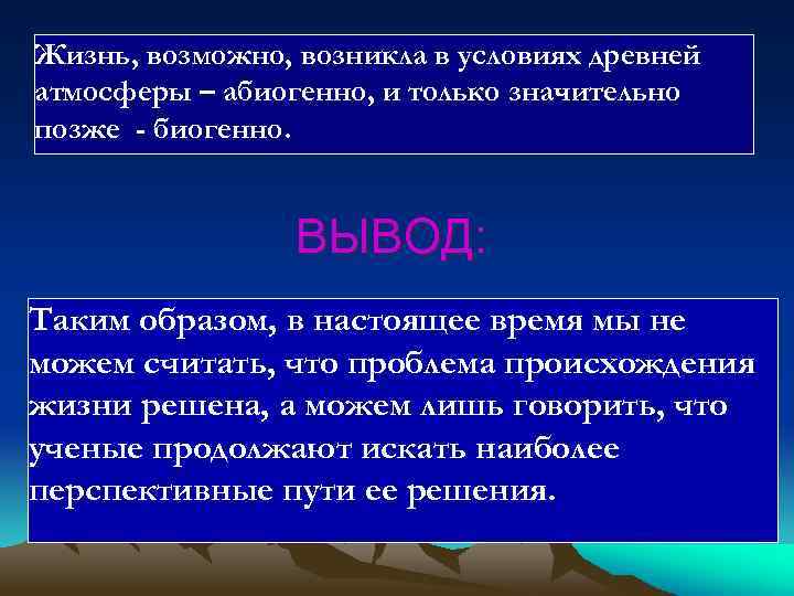 Жизнь, возможно, возникла в условиях древней атмосферы – абиогенно, и только значительно позже -