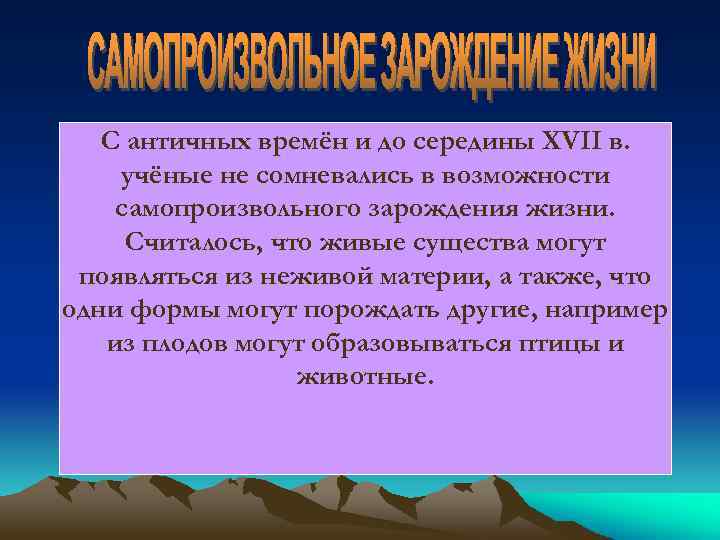 С античных времён и до середины XVII в. учёные не сомневались в возможности самопроизвольного