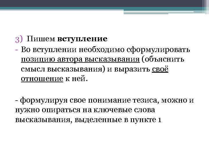 3) Пишем вступление - Во вступлении необходимо сформулировать позицию автора высказывания (объяснить смысл высказывания)