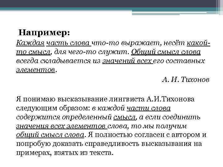  Например: Каждая часть слова что-то выражает, несёт какойто смысл, для чего-то служит. Общий