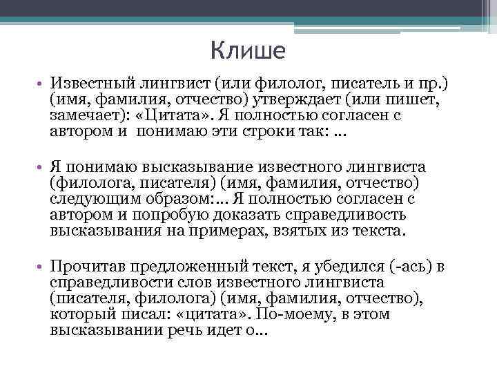 Клише • Известный лингвист (или филолог, писатель и пр. ) (имя, фамилия, отчество) утверждает