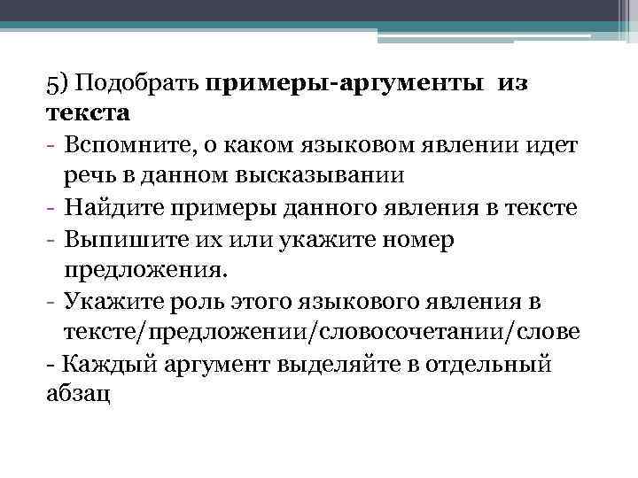 5) Подобрать примеры-аргументы из текста - Вспомните, о каком языковом явлении идет речь в