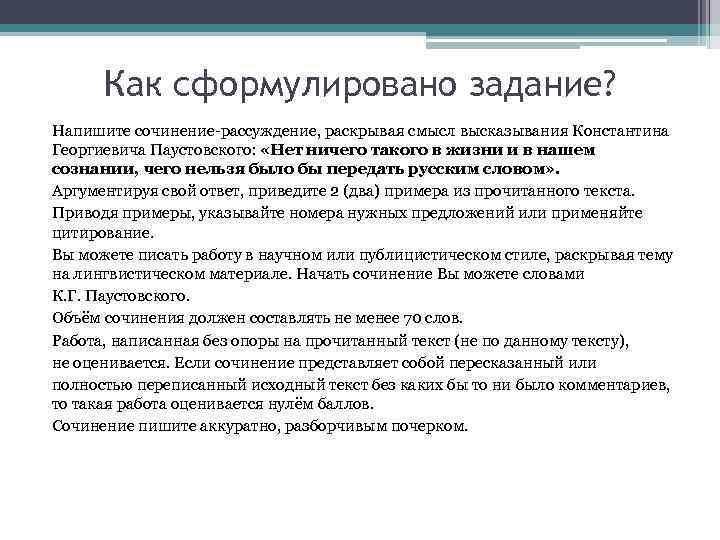 Как сформулировано задание? Напишите сочинение-рассуждение, раскрывая смысл высказывания Константина Георгиевича Паустовского: «Нет ничего такого