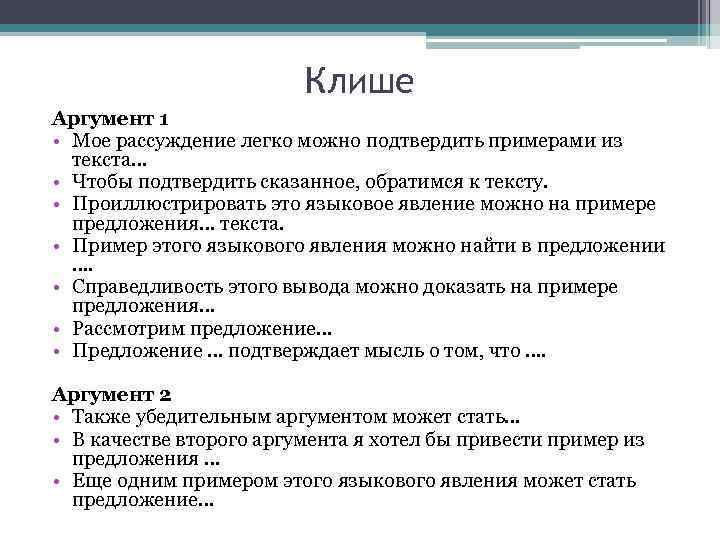 Клише Аргумент 1 • Мое рассуждение легко можно подтвердить примерами из текста… • Чтобы