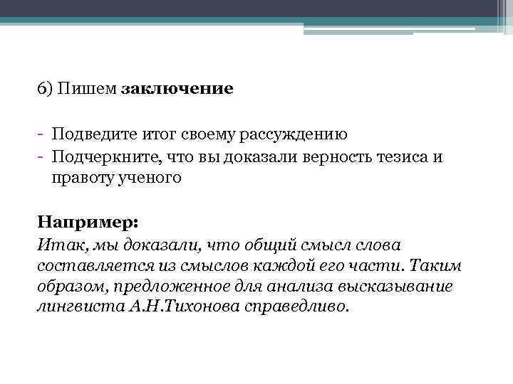 6) Пишем заключение - Подведите итог своему рассуждению - Подчеркните, что вы доказали верность