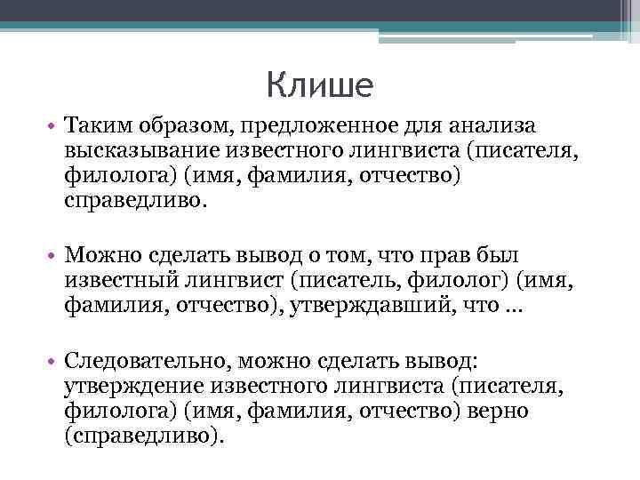 Клише • Таким образом, предложенное для анализа высказывание известного лингвиста (писателя, филолога) (имя, фамилия,