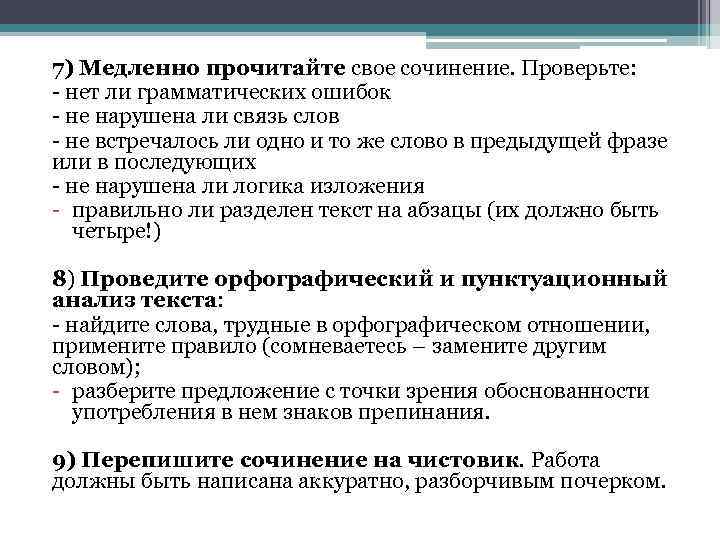 7) Медленно прочитайте свое сочинение. Проверьте: - нет ли грамматических ошибок - не нарушена