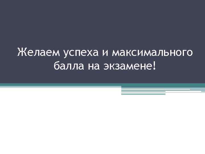 Желаем успеха и максимального балла на экзамене! 