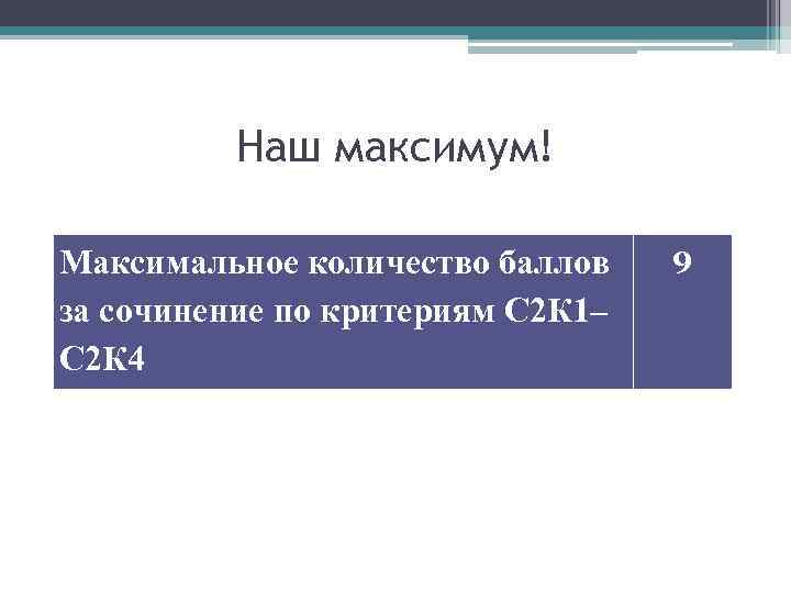 Наш максимум! Максимальное количество баллов за сочинение по критериям С 2 К 1– С